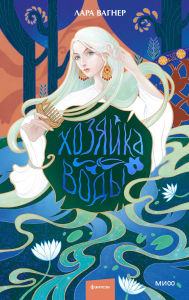 Title: Hozyajka vody, Author: Lara Wagner