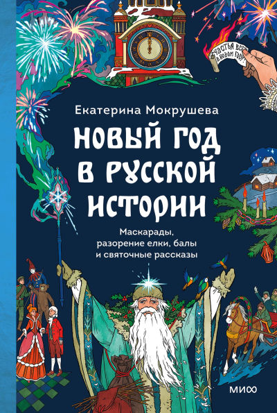 Novyy god v russkoy istorii. Maskarady, razorenie elki, baly i svyatochnye rasskazy
