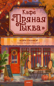 Title: Kafe «Pryanaya tykva», Author: Laurie Gilmore