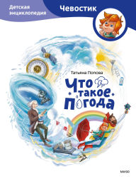 Title: Chto takoe pogoda. Detskaya enciklopediya, Author: Tatiana Popova