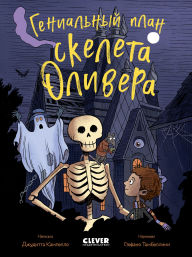 Title: Genialnyy plan skeleta Olivera, Author: Giuditta Campello