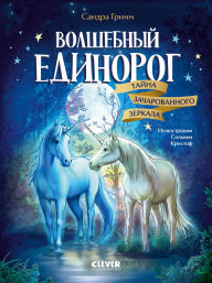 Title: Volshebnyy edinorog. Tayna zacharovannogo zerkala, Author: Sandra Grimm