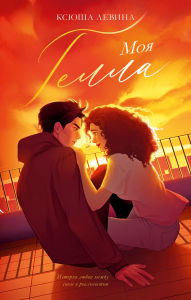 Title: Moya Gella, Author: Ksyusha Levina