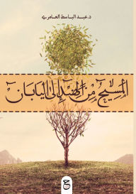 Title: المسيح من الهند إلى اليابان, Author: عبد البا العامري