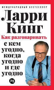 Title: Как разговаривать с кем угодно, когда угод, Author: Ларри Кинг