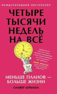 Title: Четыре тысячи недель на всё: Меньше планов -, Author: Оливер Беркман
