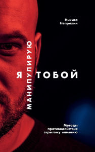 Title: Я манипулирую тобой: Методы противодейстk, Author: Никита Непряхин