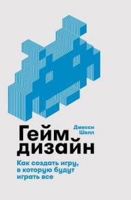 Title: Геймдизайн: Как создать игру, в которую буд&#, Author: Джесси Шелл
