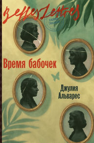Title: Время бабочек (In the Time of the Butterflies), Author: Джулия Альварес