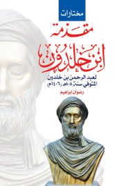 Title: Introduction Of Ibn Khaldoun For Abdulrahman Ibn Khal, Author: Radwan Ibrahim