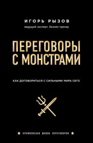 Title: Peregovory s monstrami: Kak dogovorit'sya s sil'nymi mira sego, Author: Igor' Ryzov