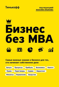 Title: Biznes bez MBA, Author: Oleg Tin'kov