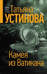 Title: Kameya iz Vatikana, Author: Tat'yana Ustinova