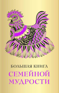 Title: Bolshaya kniga semeynoy mudrosti, Author: Kollektiv Avtorov