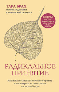 Title: Radikalnoe prinyatie. Kak istselit psihologicheskuyu travmu i posmotret na svoyu zhizn vzglyadom Buddy., Author: Tara Brach