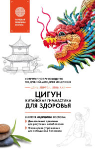 Title: Tsigun - kitayskaya gimnastika dlya zdorovya. Sovremennoe rukovodstvo po drevney metodike istseleniya, Author: Yufeng Cen