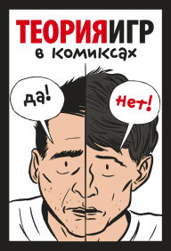 Title: Teoriya igr v komiksah, Author: Ivan Pastin