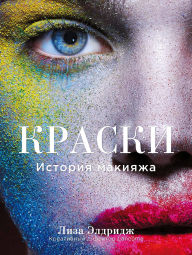 Title: Kraski. Istoriya makiyazha, Author: Lisa Eldridge