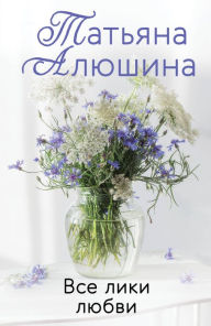 Title: Vse liki lyubvi, Author: Tatyana Alyushina