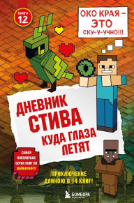Title: Dnevnik Stiva. Kuda glaza letyat: Kniga 12, Author: Minecrafty Family
