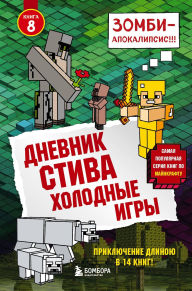 Title: Dnevnik Stiva. Holodnye igry: Kniga 8, Author: Minecrafty Family