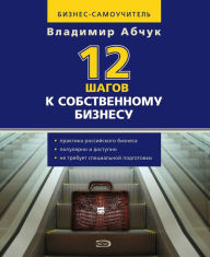 Title: 12 shagov k sobstvennomu biznesu, Author: Vladimir Abchuk