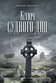 Title: Klyuch Sudnogo dnya: Kniga 6, Author: James Rollins