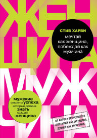 Title: Mechtay kak zhenschina, pobezhday kak muzhchina. Muzhskie sekrety dostizheniya uspeha, kotorye dolzhna znat kazhdaya zhenschina, Author: Steve Harvey