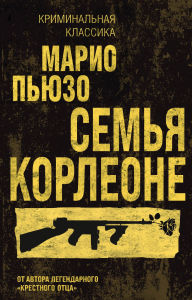 Title: Semya Korleone: Kniga 4, Author: Mario Puzo