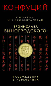 Title: Rassuzhdeniya v izrecheniyah: V perevode i s kommentariyami Bronislava Vinogrodskogo, Author: Confucius