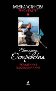 Title: Ukradennye vospominaniya, Author: Ekaterina Ostrovskaya