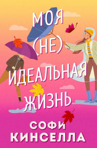 Title: #moya [ne]idealnaya zhizn, Author: Sophie Kinsella