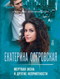 Title: Mertvaya zhena i drugie nepriyatnosti, Author: Ekaterina Ostrovskaya