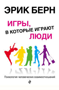 Title: Igry, v kotorye igrayut lyudi. Psihologiya chelovecheskih vzaimootnosheniy, Author: Eric Bern