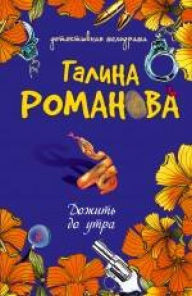 Title: Dozhit do utra, Author: Galina Romanova