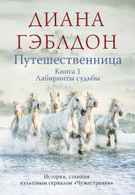 Title: Puteshestvennitsa. Tom 1. Labirinty sudby: Kniga 3, Author: Diana Gabaldon