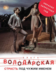 Title: Strast pod chuzhim imenem, Author: Olga Volodarskaya