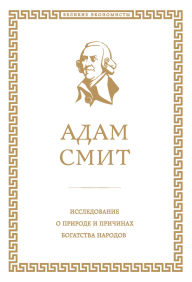 Title: Issledovanie o prirode i prichinah bogatstva narodov, Author: Adam Smith