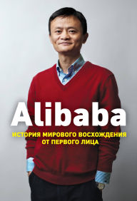 Title: Alibaba. Istoriya mirovogo voshozhdeniya ot pervogo litsa, Author: Duncan Clarke