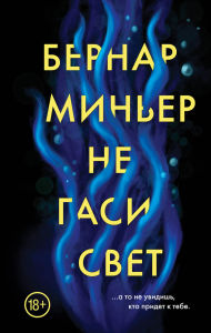 Title: Ne gasi svet: Kniga 3, Author: Bernard Minier