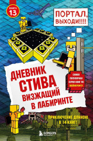Title: Dnevnik Stiva. Vizzhaschiy v labirinte: Kniga 13, Author: Minecrafty Family