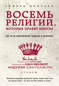Title: Vosem religiy, kotorye pravyat mirom. Vse ob ih sopernichestve, shodstve i razlichiyah, Author: Stephen Protheroe