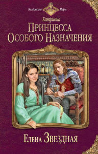Title: Princessa osobogo naznacheniya, Author: Elena Zvezdnaya