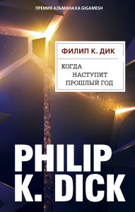 Title: Kogda nastupit proshlyy god, Author: Philip K. Dick