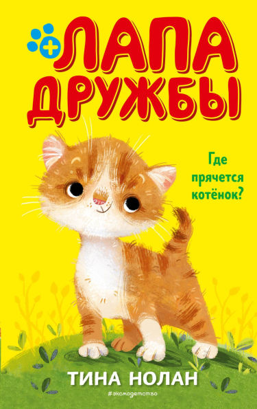 Gde pryachetsya kotyonok?: Kniga 2