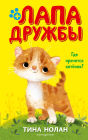 Gde pryachetsya kotyonok?: Kniga 2