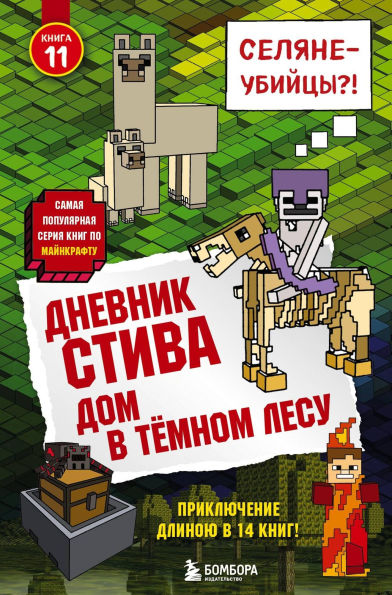 Dnevnik Stiva. Dom v temnom lesu: Kniga 11