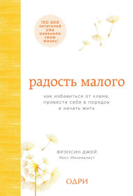 Title: Radost malogo. Kak izbavitsya ot hlama, privesti sebya v poryadok i nachat zhit, Author: Francine Jay