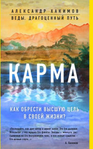 Title: Karma. Kak obresti vysshuyu tsel v svoey zhizni?, Author: Aleksandr Hakimov