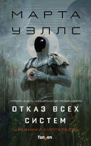 Title: Dnevniki Killerbota: Otkaz vseh sistem. Iskusstvennoe sostoyanie: Knigi 1-2, Author: Martha Wells